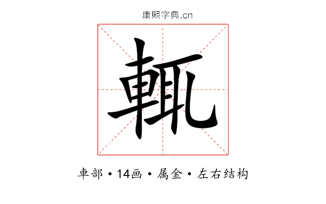 輒 輒