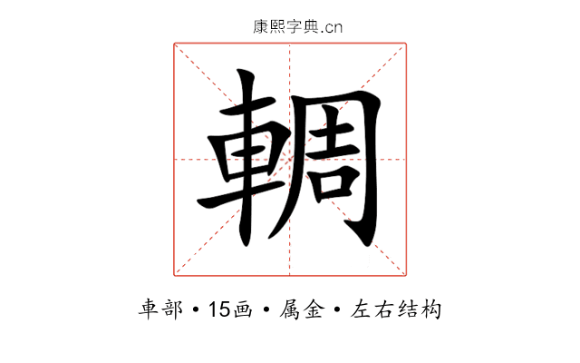 輖