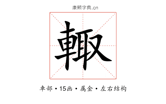 輙 輙