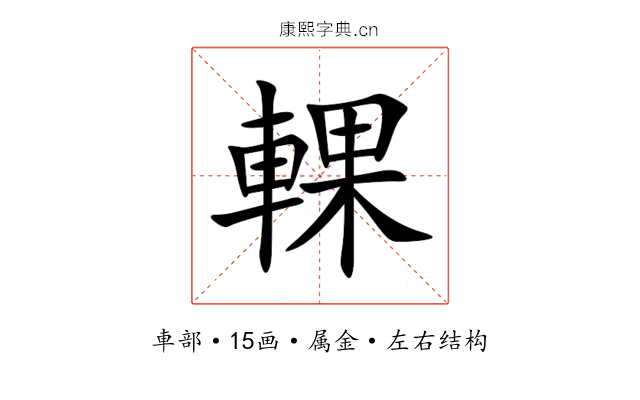 輠 輠