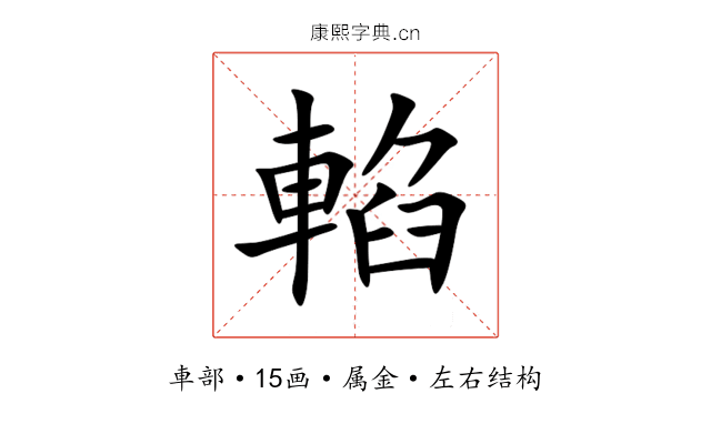 輡 輡