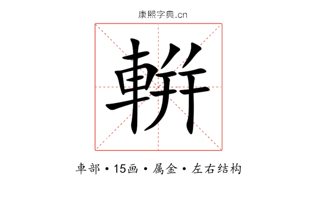 輧 輧