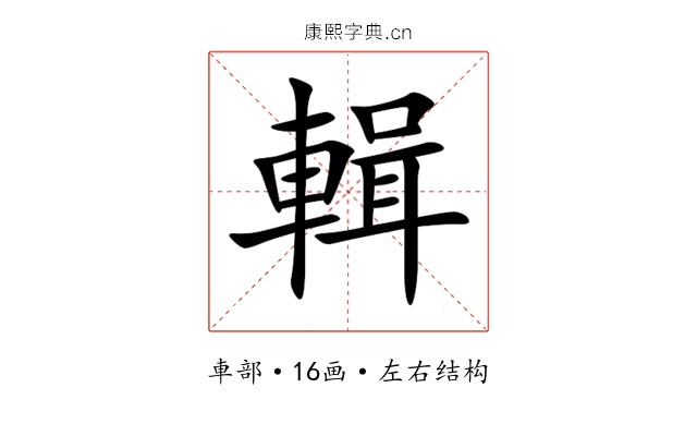 輯 輯
