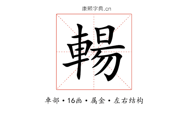 輰 輰
