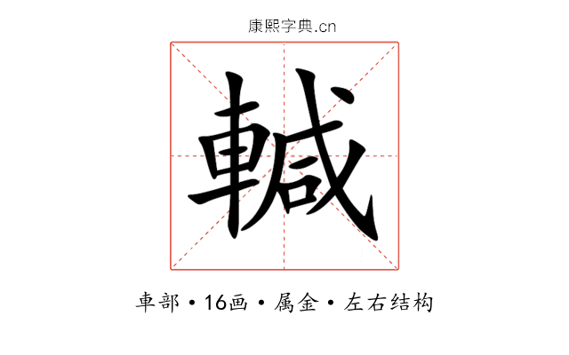 輱 輱