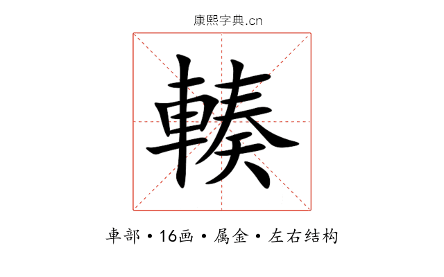 輳 輳