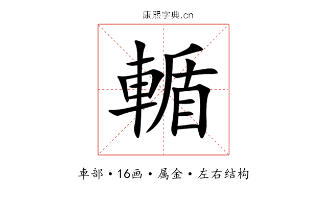 輴 輴