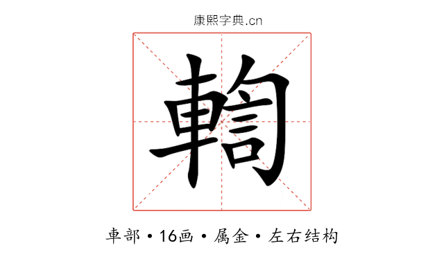 輷 輷