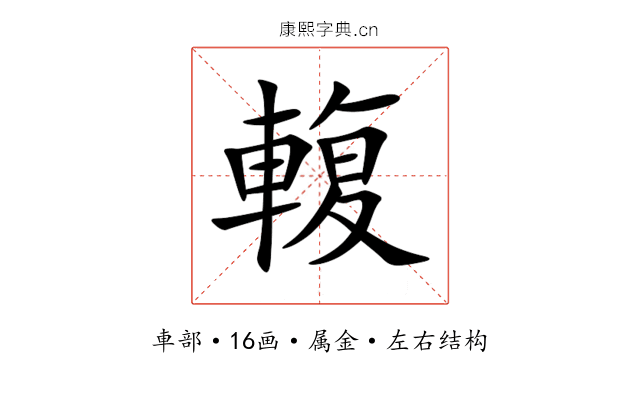 輹 輹