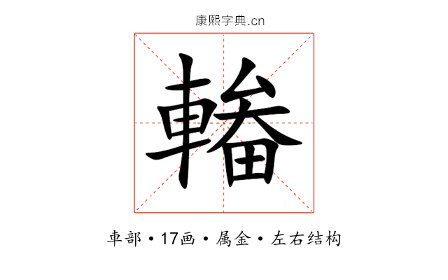 輽