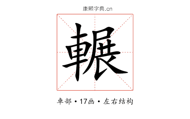 輾