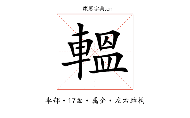 轀 轀