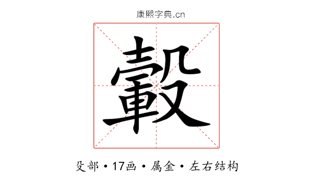 轂 轂