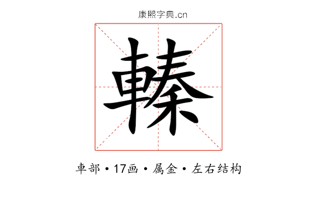 轃 轃