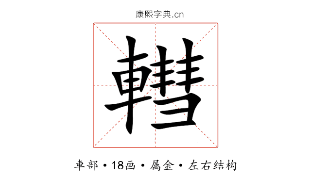 轊 轊