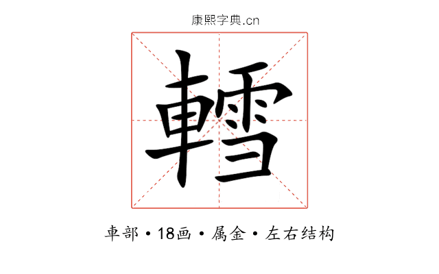 轌 轌