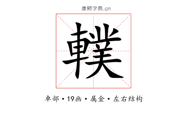 轐