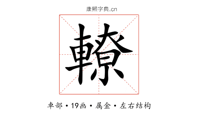 轑 轑