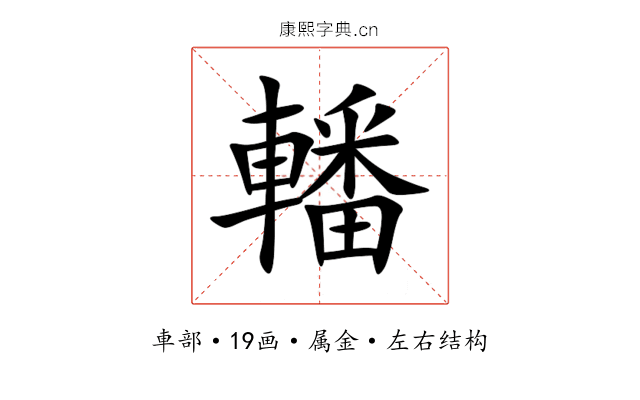 轓 轓