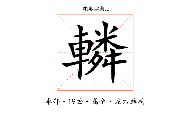 轔 轔