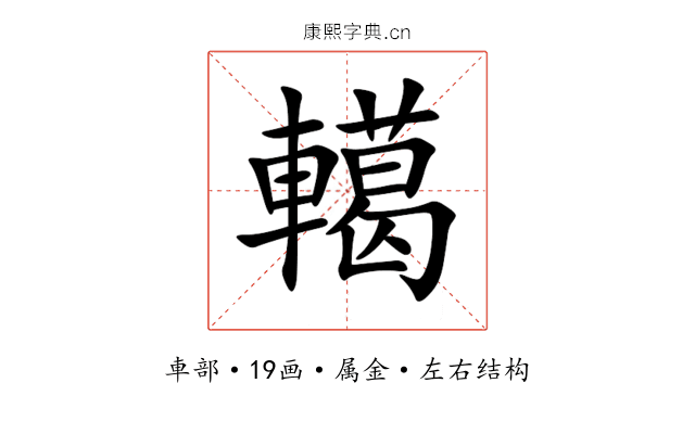 轕 轕