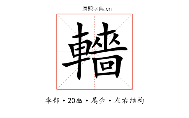 轖 轖