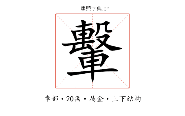 轚 轚