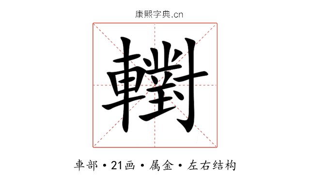 轛 轛