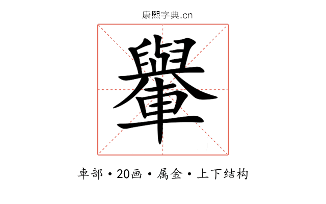 轝 轝