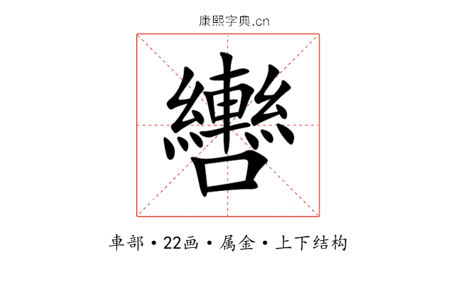 轡 轡