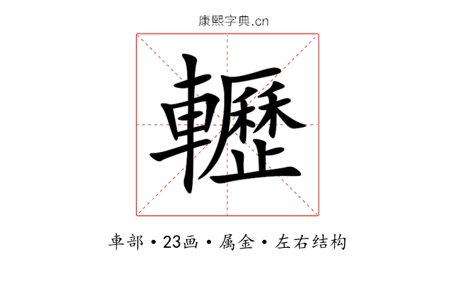 轣 轣