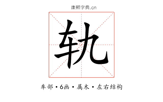 轨 轨