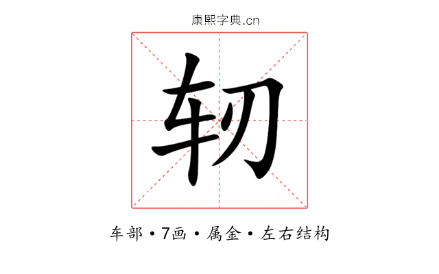轫 轫