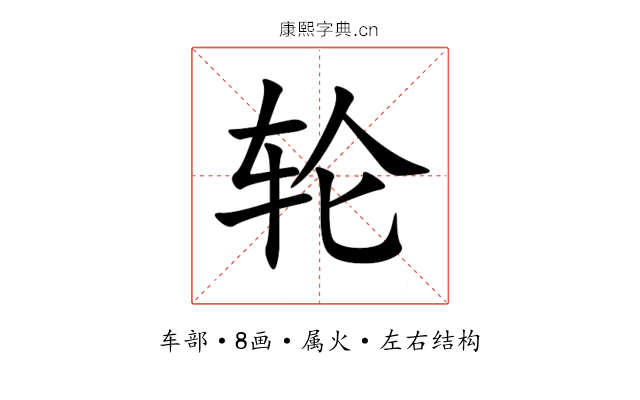 轮 轮