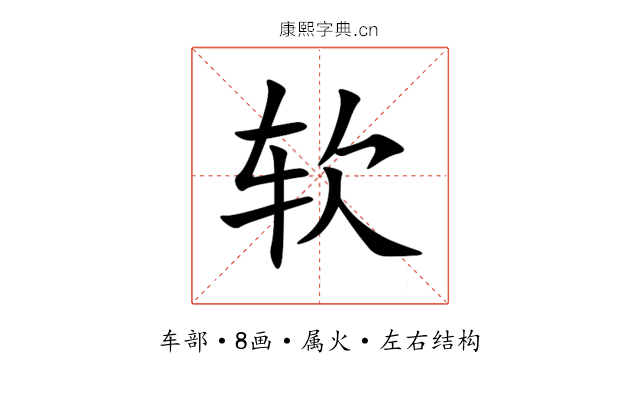 软 软