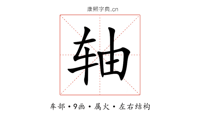 轴 轴