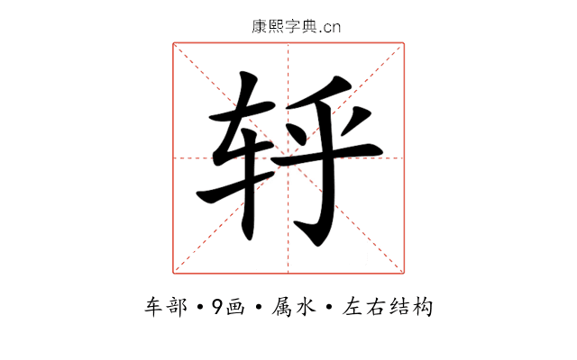 轷 轷