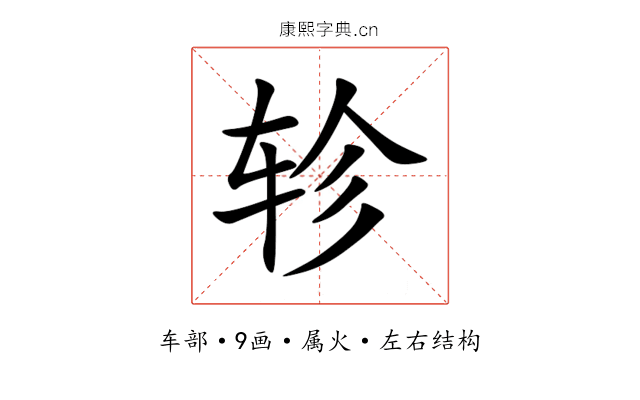 轸 轸