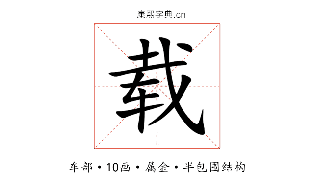 载 载