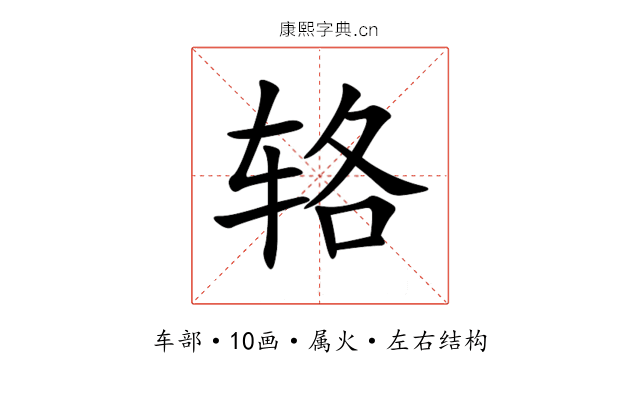 辂 辂