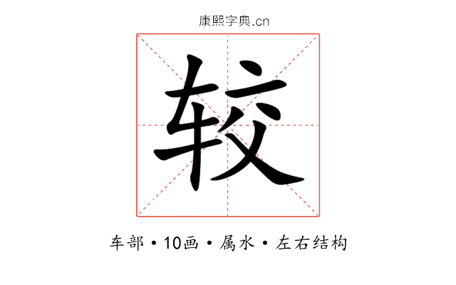较 较