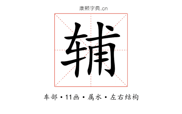 辅 辅