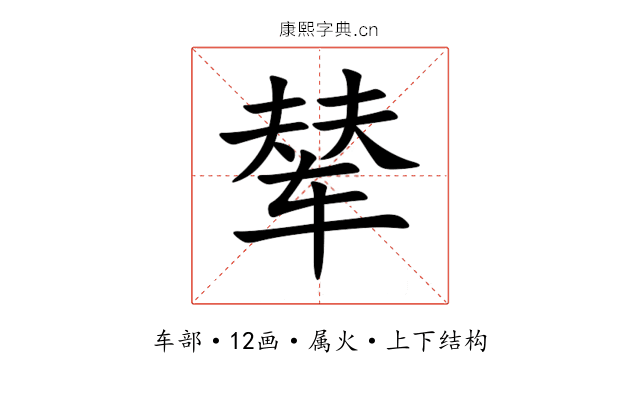 辇