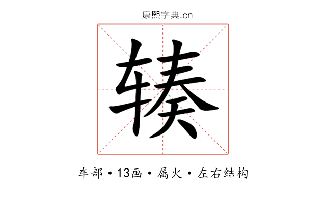 辏 辏