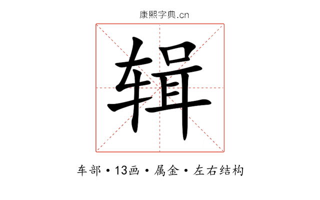 辑 辑