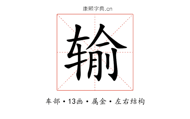 输 输