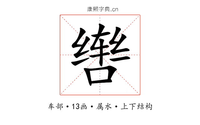 辔 辔
