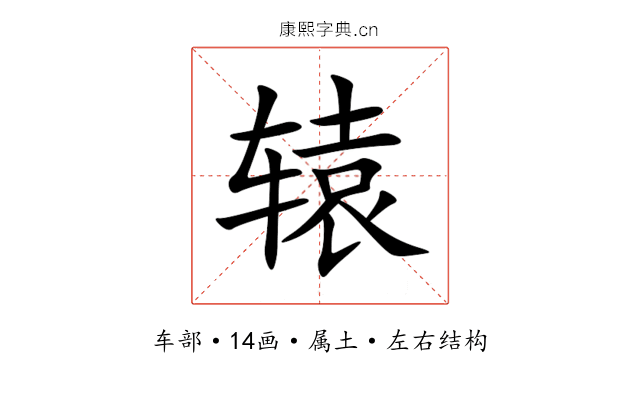 辕 辕