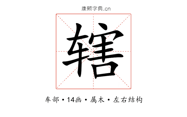 辖 辖