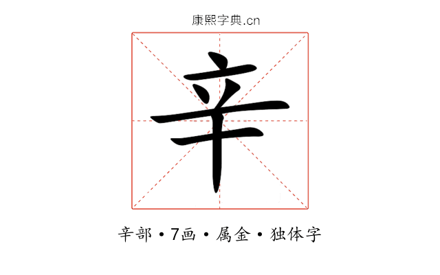 辛 辛